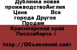 Дубленка новая проижводствоАнглия › Цена ­ 35 000 - Все города Другое » Продам   . Красноярский край,Лесосибирск г.